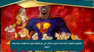 تشويه متعمد لجدارية لامين يامال في برشلونة يثير تساؤلات واسعة اليوم